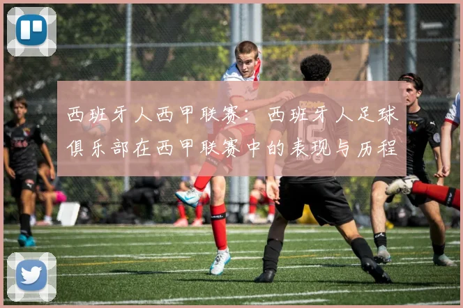 西班牙人西甲联赛：西班牙人足球俱乐部在西甲联赛中的表现与历程