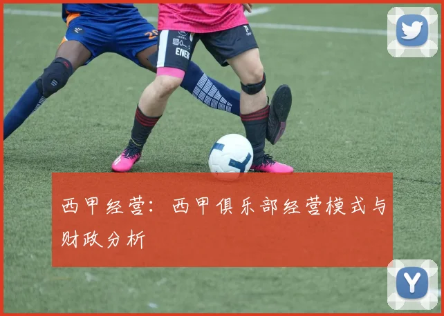 西甲经营：西甲俱乐部经营模式与财政分析