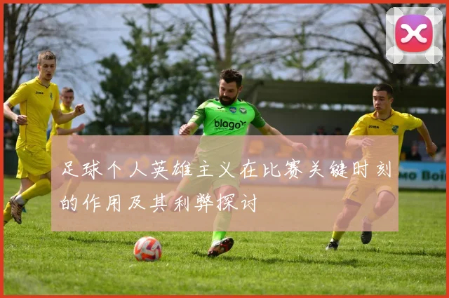 足球个人英雄主义在比赛关键时刻的作用及其利弊探讨