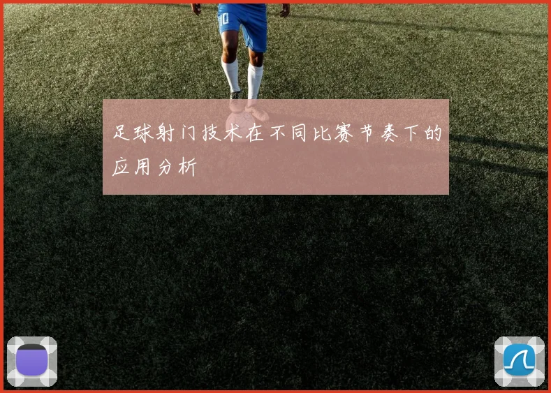 足球射门技术在不同比赛节奏下的应用分析