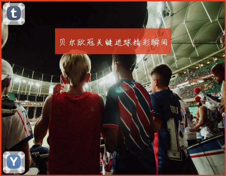 贝尔欧冠关键进球精彩瞬间