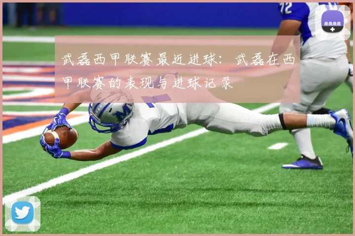 武磊西甲联赛最近进球：武磊在西甲联赛的表现与进球记录