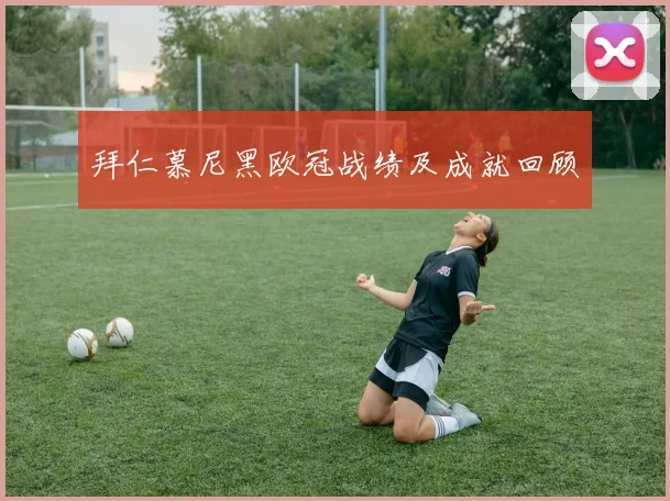 拜仁慕尼黑欧冠战绩及成就回顾