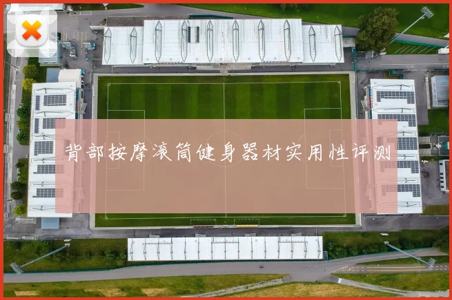 背部按摩滚筒健身器材实用性评测