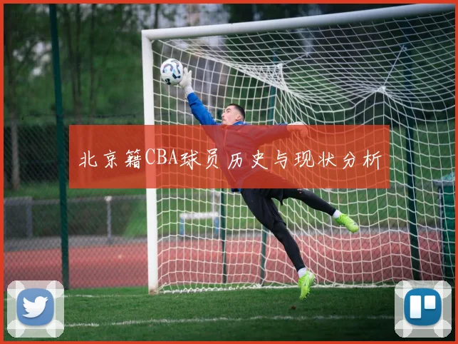 北京籍CBA球员历史与现状分析