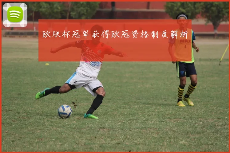 欧联杯冠军获得欧冠资格制度解析