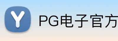 PG电子官方网站 Logo